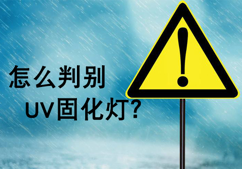 購買UV燈管時(shí)，如何判斷UV燈的好壞？