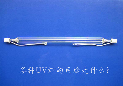 各種UV燈的用途是什么？