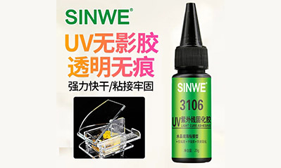 為什么越來(lái)越多的工藝喜歡用UV膠水粘接貼合，它的優(yōu)越性有哪些？