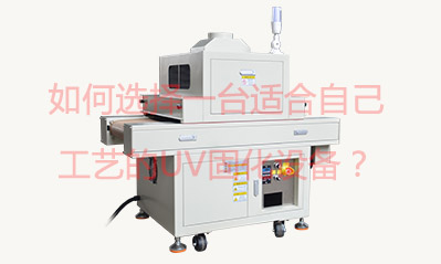 如何選擇一臺(tái)適合自己工藝的UV固化設(shè)備？